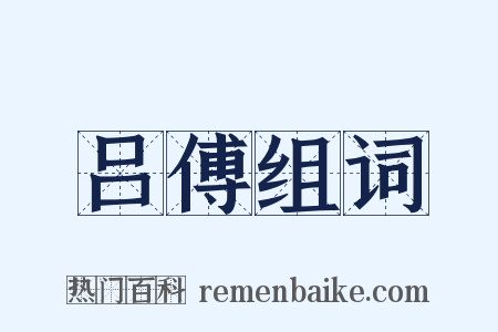 吕傅组词是什么意思的图片